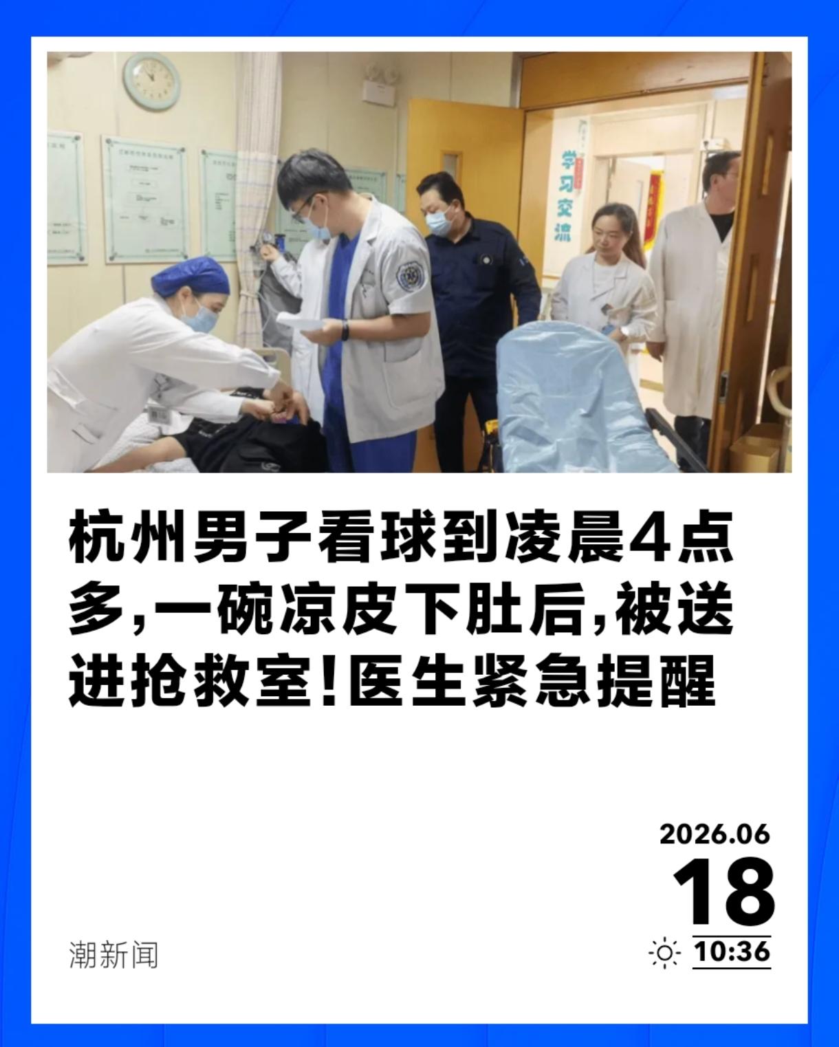 凌晨四点看完球，路边怼了一大碗凉皮，外加一瓶冰可乐，结果一觉醒来直接进了抢救室。