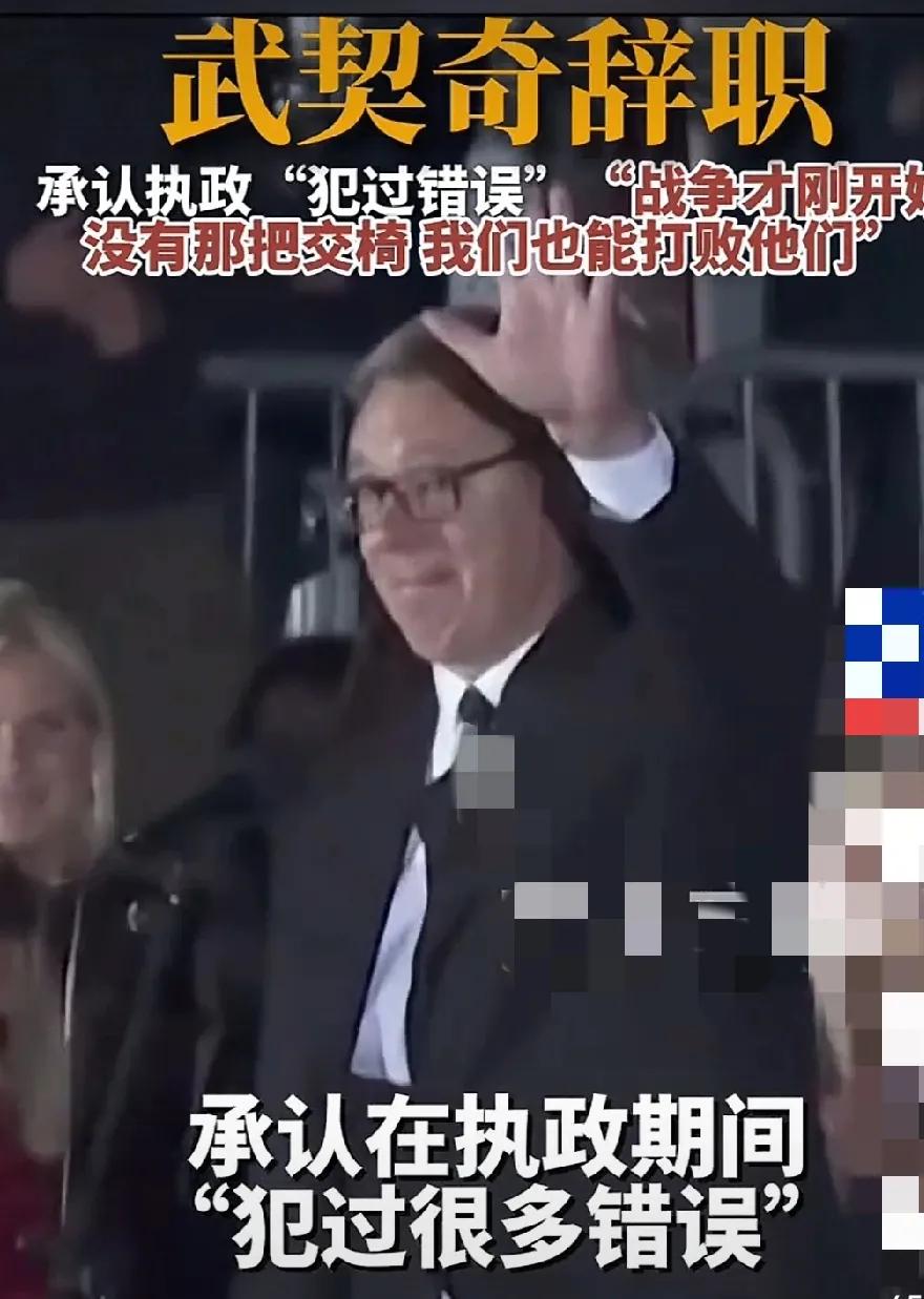 武契奇是塞尔维亚的希望！中塞友谊长存！武契奇这次辞职，和普京一样是受选举制度影响