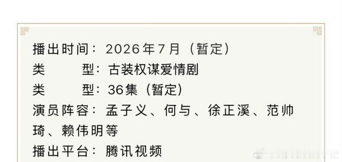 孟子义何与百花杀去七月了，这个档期好啊，暑假奔赴