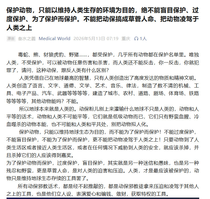 毒蛇、熊、豺狼虎豹、野猪……，都受保护，几乎所有动物都在保护名单里。唯独人类，不