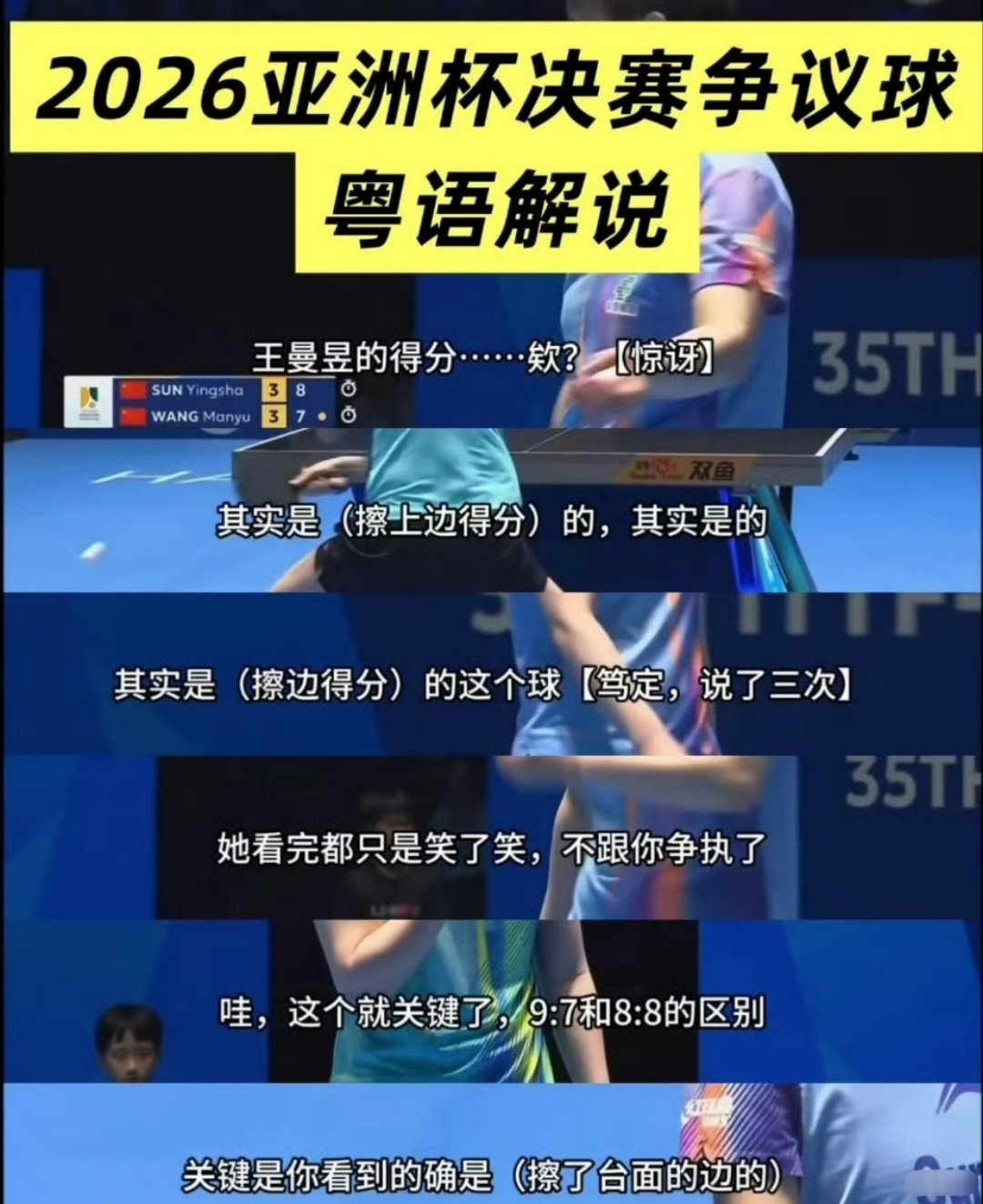 伤退后57天没上赛场，孙颖莎一复出就捧回亚洲杯。决胜局被裁判误判擦边球，还是笑笑