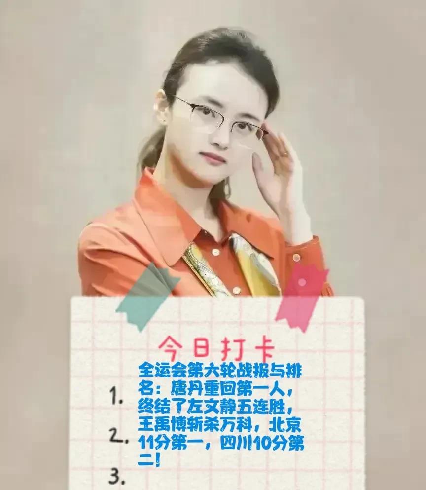2025全运会第六轮战报与排名：唐丹重回第一人，终结了左文静五连胜，王禹博斩杀万