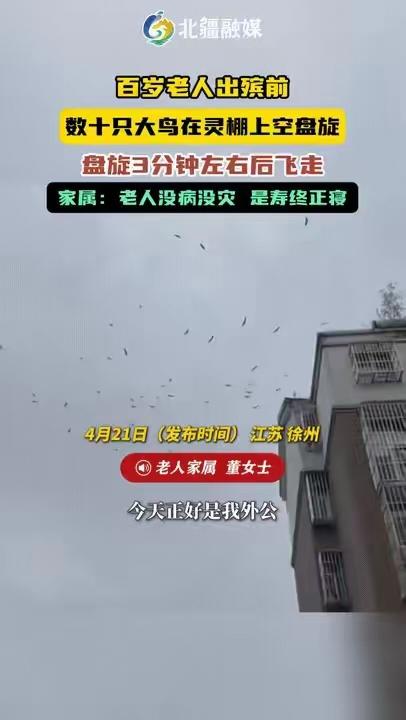 科学都解释不清了！4月21日，江苏徐州发生了一桩让全村人惊掉下巴的奇事。一位活了