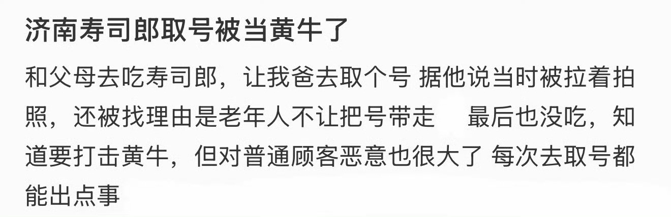 济南寿司郎取号被当黄牛了