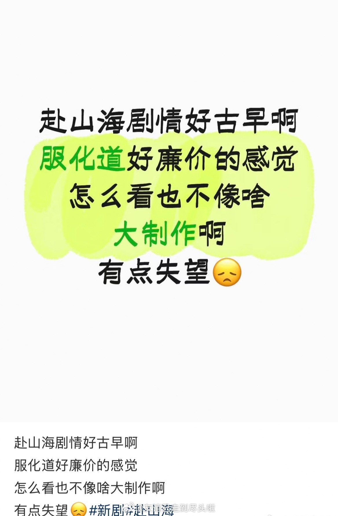 网友的反馈集中在：S+大制作，但粗制滥造短剧质感，剧情一般，节奏不行，服道化廉价