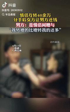 “白嫖成功了？”广西玉林，一情侣恋爱后同居，期间女子向男子转账19.15万元，男