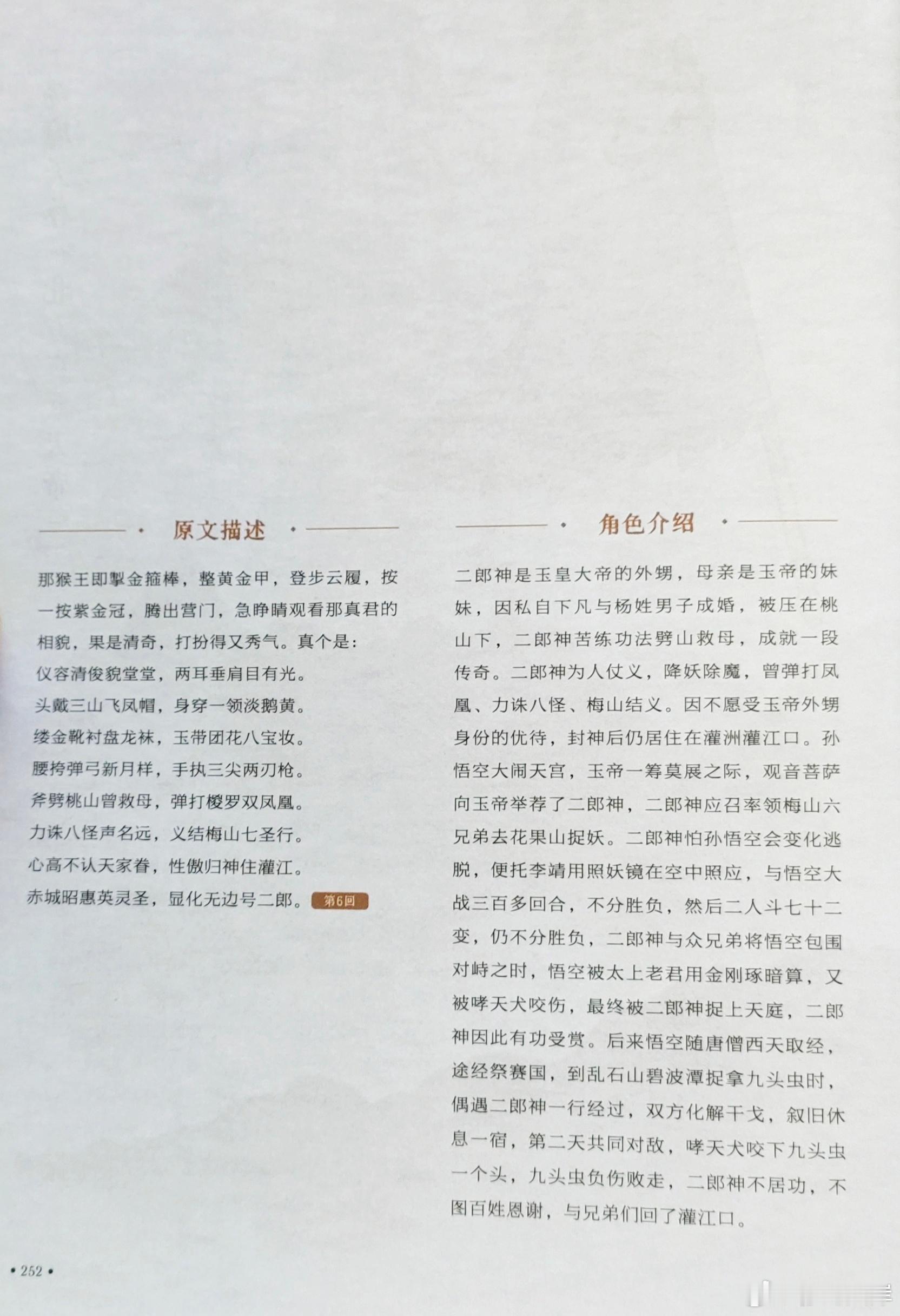 《西游记》里有两个妖怪形容像二郎神，黄风怪——不亚当年显圣郎；银角大王——颜如灌