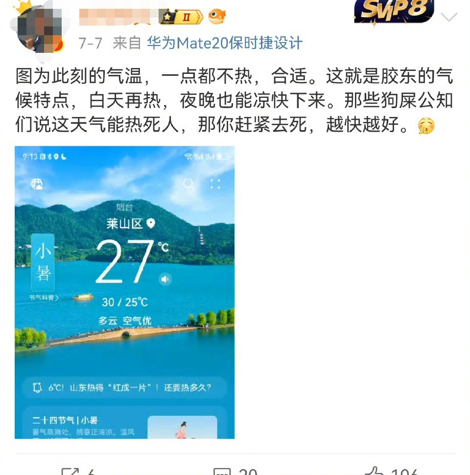 都老大不小了，我给他留点脸吧，把ID打了码。前脚刚信誓旦旦地说胶东一点都不热，后