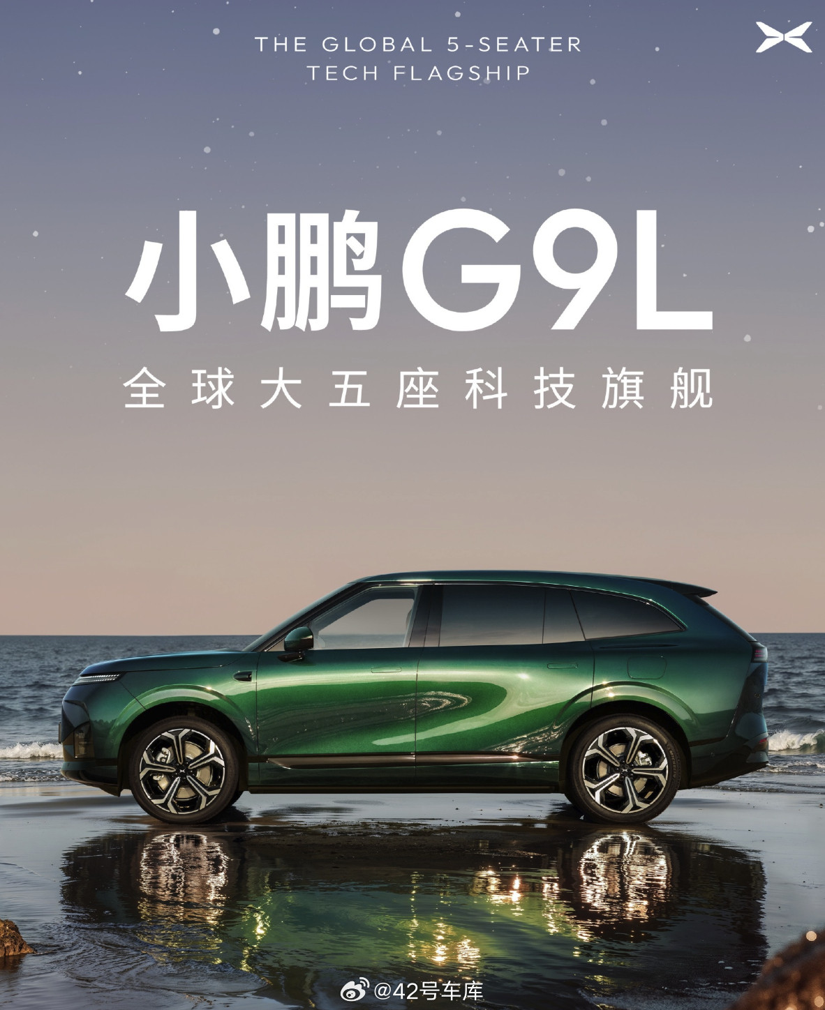 全球大五座科技旗舰小鹏G9L来了小鹏G9L亮相，定位30万级旗舰大五座