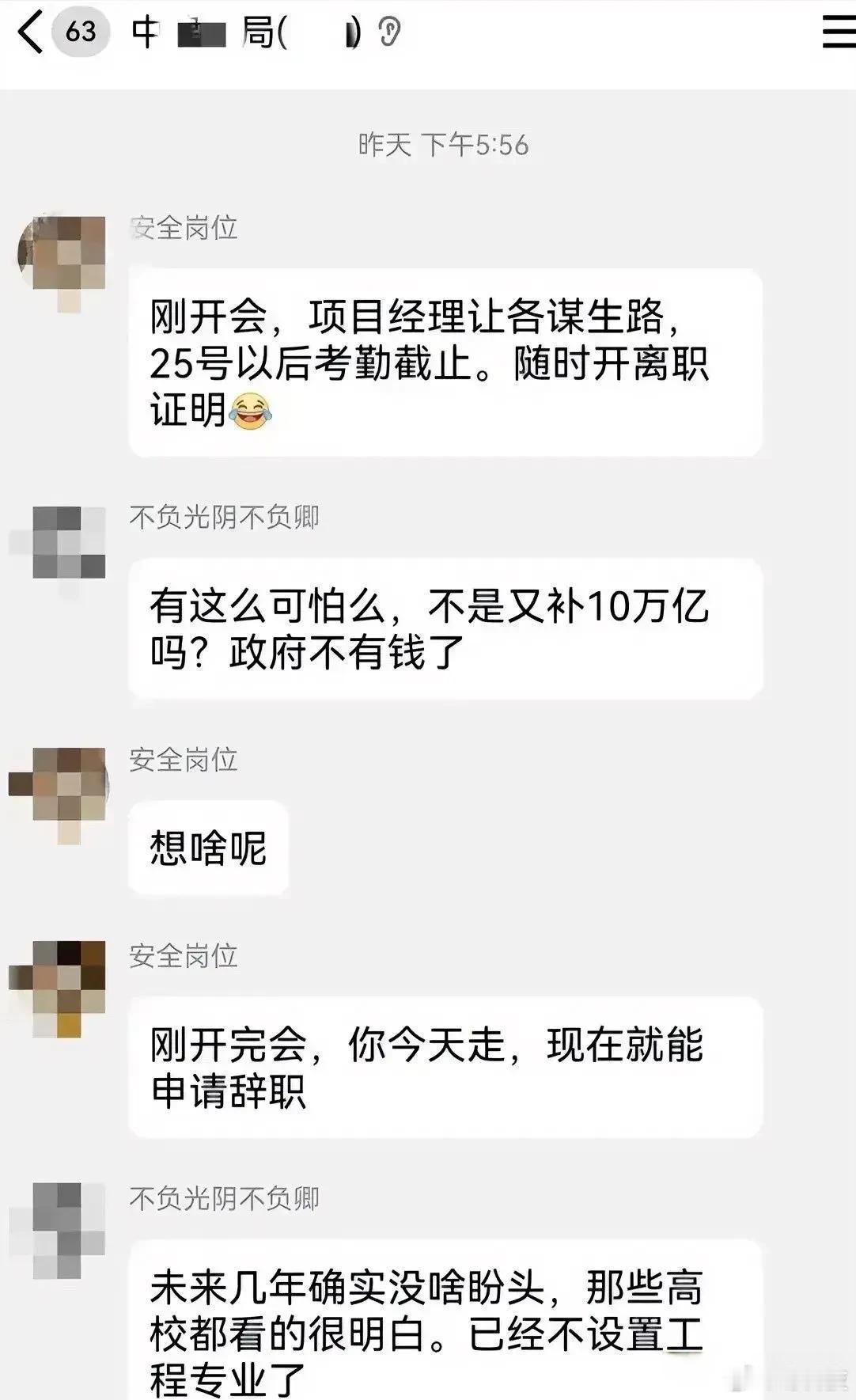 看到网友爆料，某中字头工程局项目部开会，25号以后考勤截止，让员工自谋生路[吃瓜