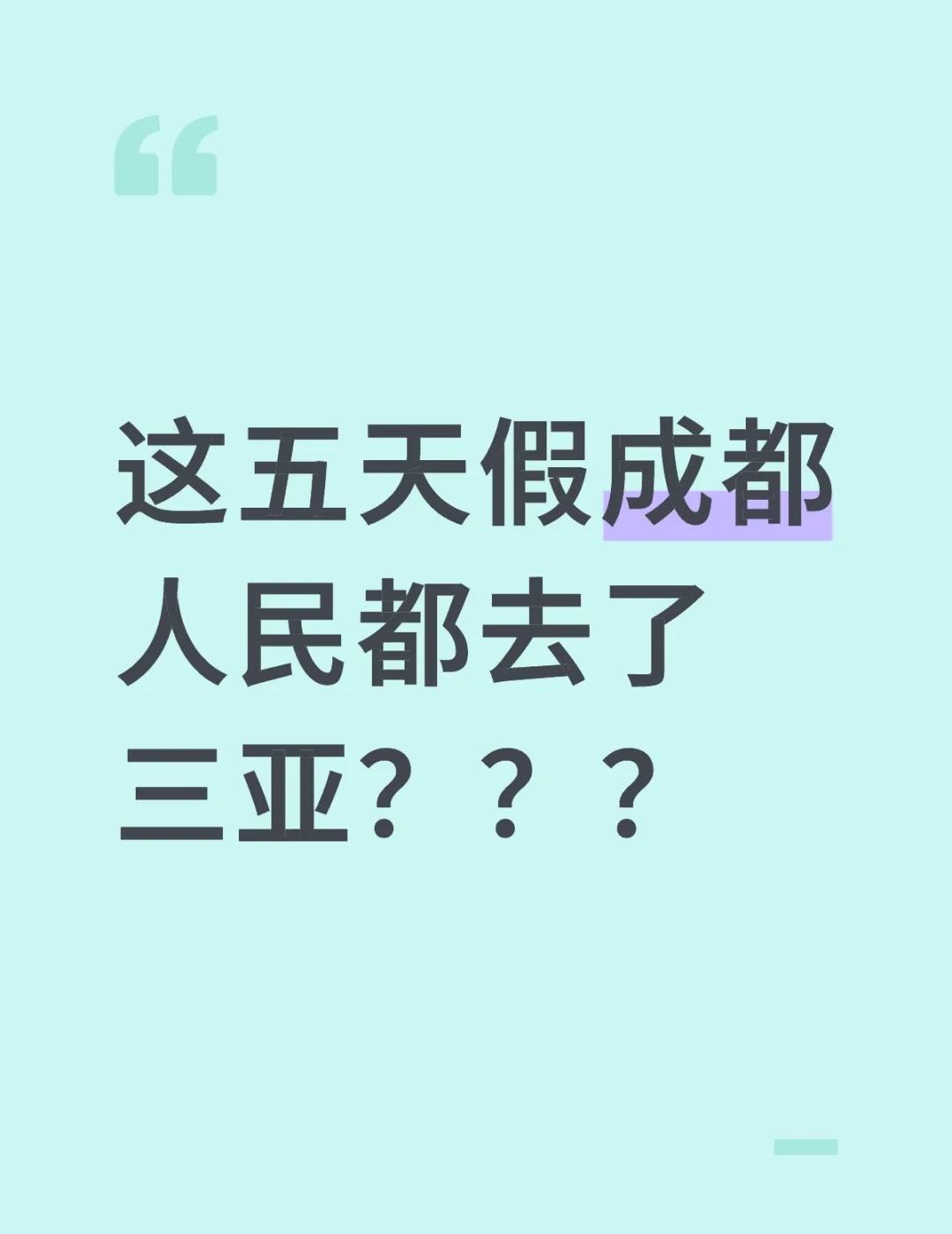 这五天假成都人民都去了三亚？？？