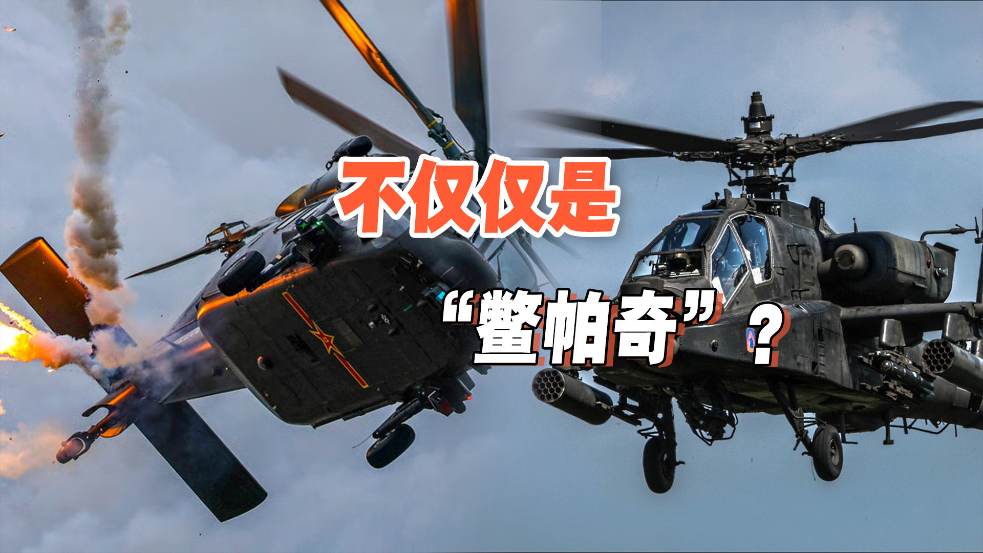 不只是“鳖帕奇”？直21在武直领域的领先地位，恐不亚于六代机