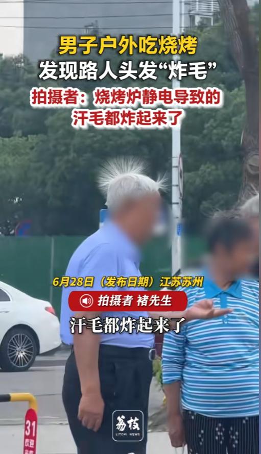 “怎么还炸毛了呢？”6月28日报道，江苏苏州，一男子去吃烧烤，却碰上了个堪称灵异
