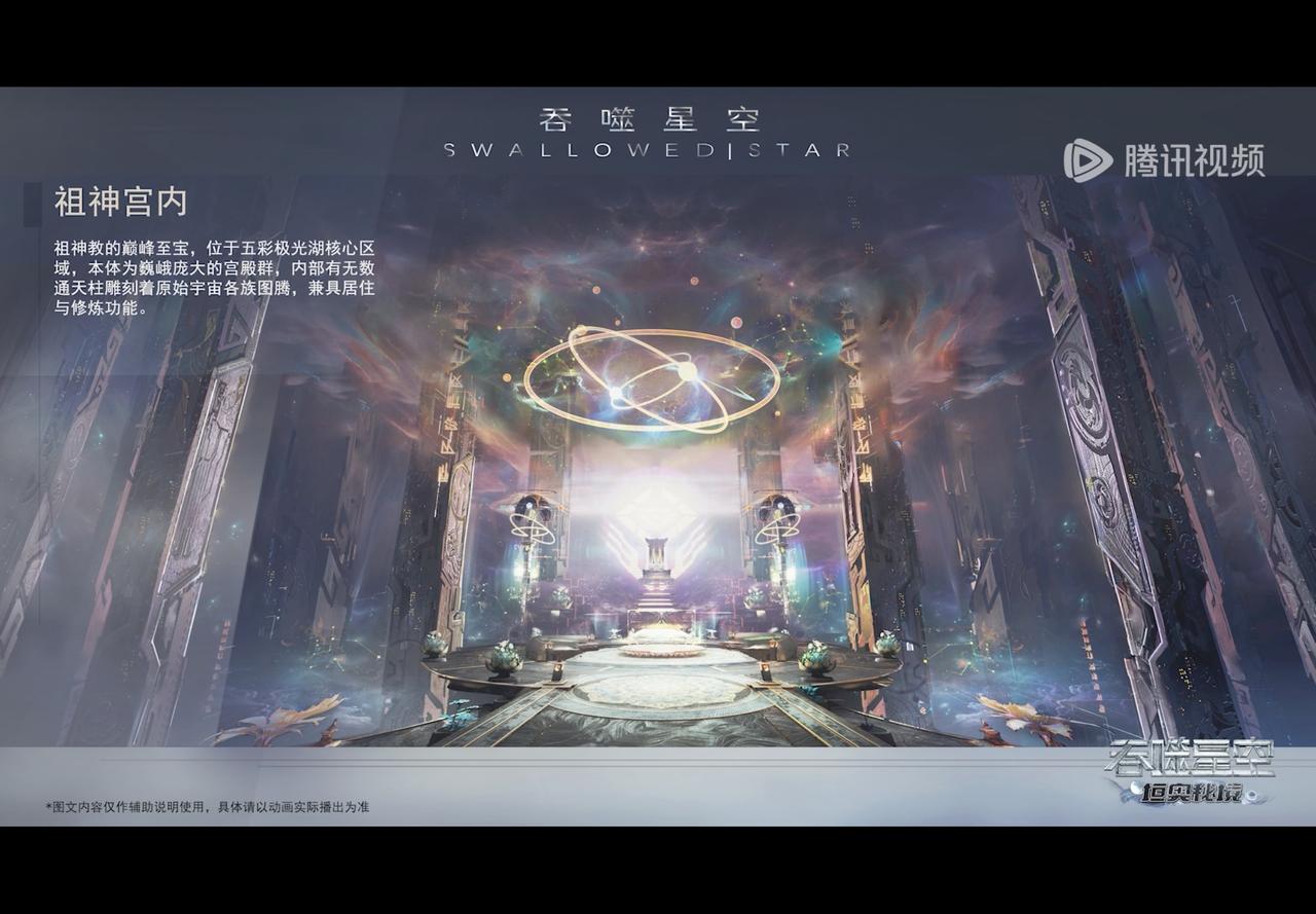 国漫吞噬星空根据片尾介绍祖神宫殿里面，祖神教派的顶级至宝位于五彩极光湖的核心区，