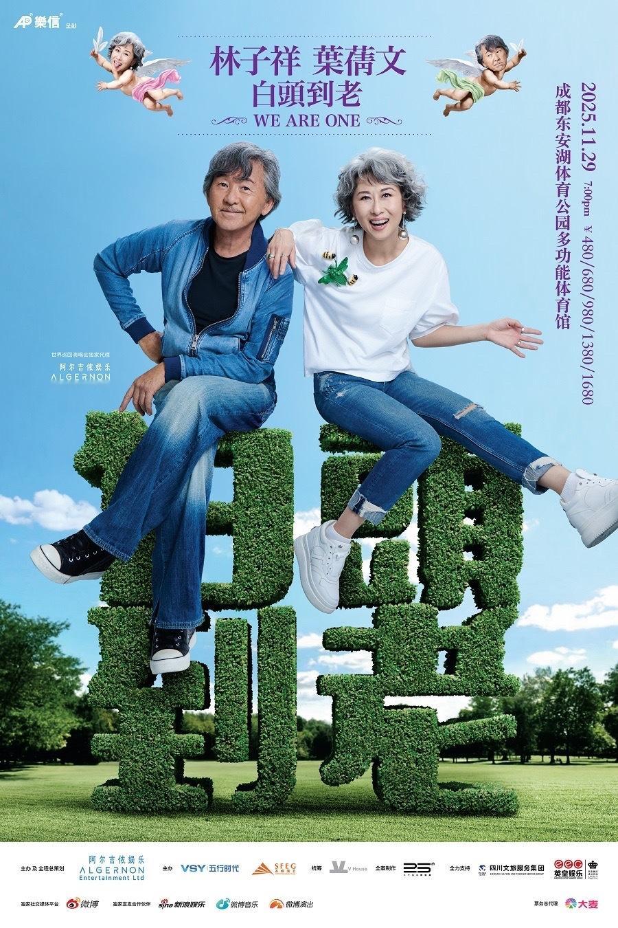 又撞了！！11/29成都林子祥葉蒨文「白头到老」张震岳「跟着感觉走」​​​
