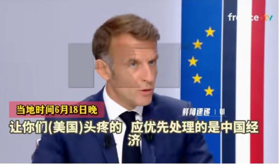 马克龙：我已对特朗普挑明，现在主要是对付中国！ 麻烦看官老爷们右上角点击一下