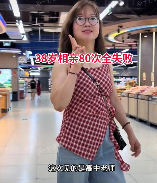 38岁女子相亲80次全失败，仍坚持不懈