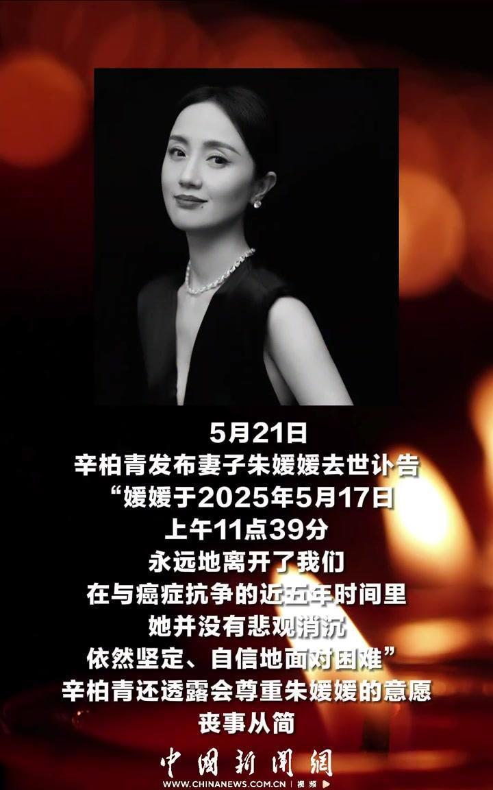 朱媛媛为什么隐瞒抗癌5年的事？其实主要原因就两个。辛柏青发出讣告，宣告爱妻朱