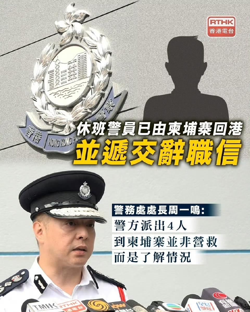 被骗到柬电诈园区港警已返港并辞职。一名港警请假回内地后失踪，疑被带往柬埔寨诈