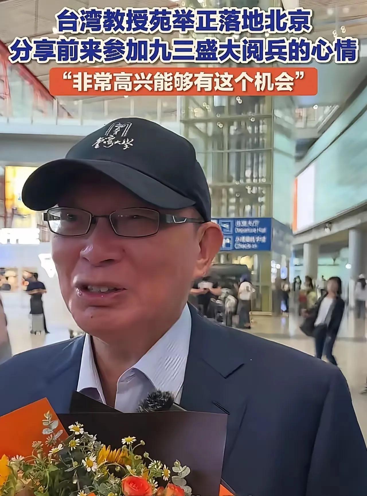 苑举正教授受邀来到北京参加观礼活动，这件事在两岸交流中引发了不少关注。 作为