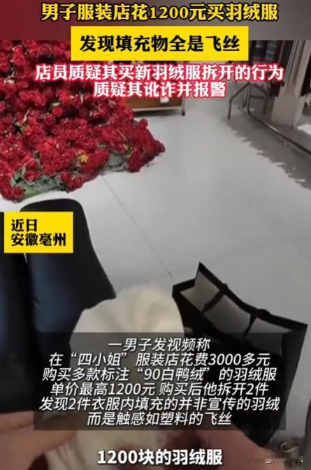 安徽亳州，一男子见一家服饰店宣传“90白鸭绒”羽绒服，单价1200元一件，虽贵但