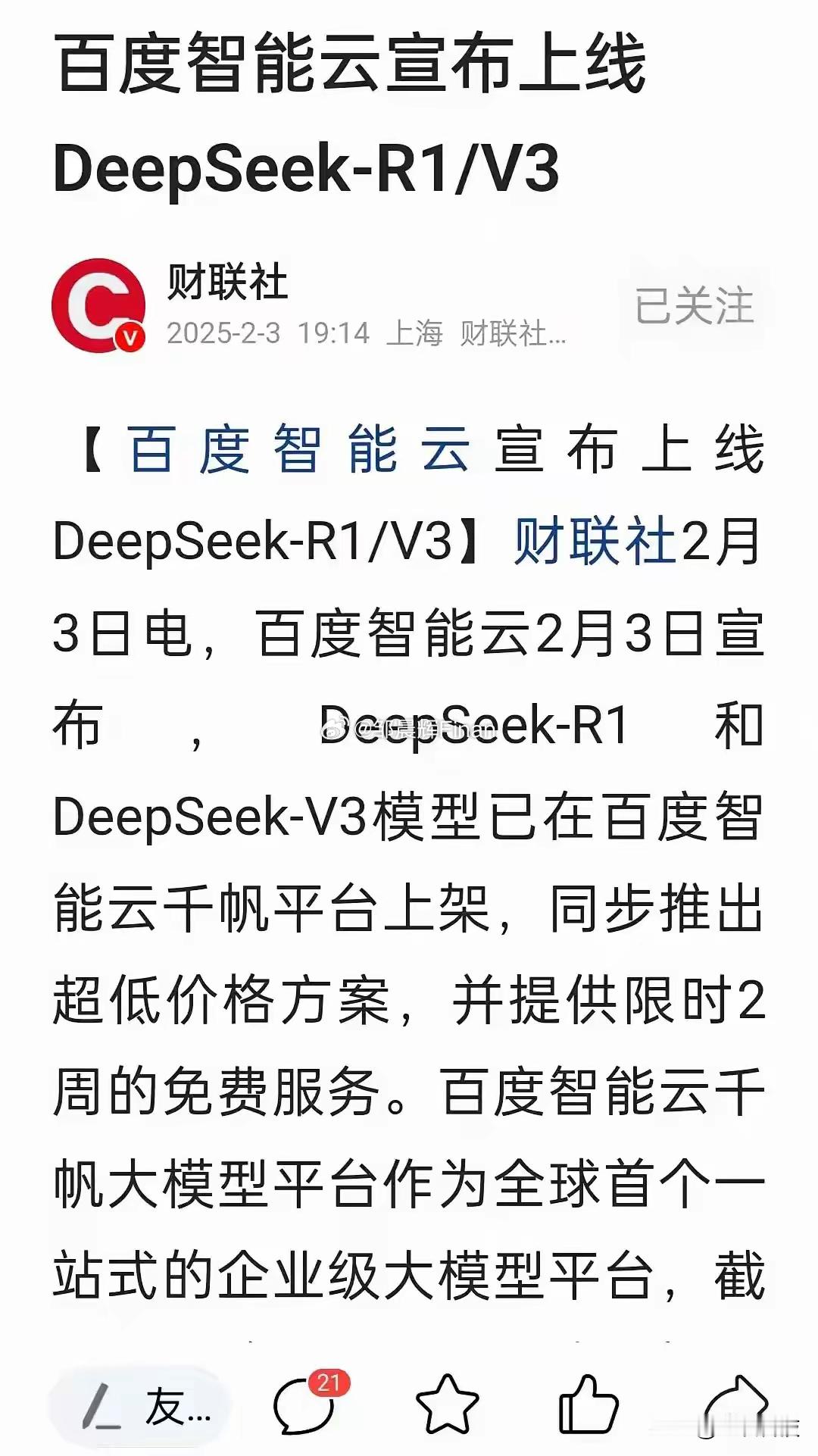 百度上线DeepSeek并收费不得不说百度和李彦宏还是会抓住机会的，随着Deep