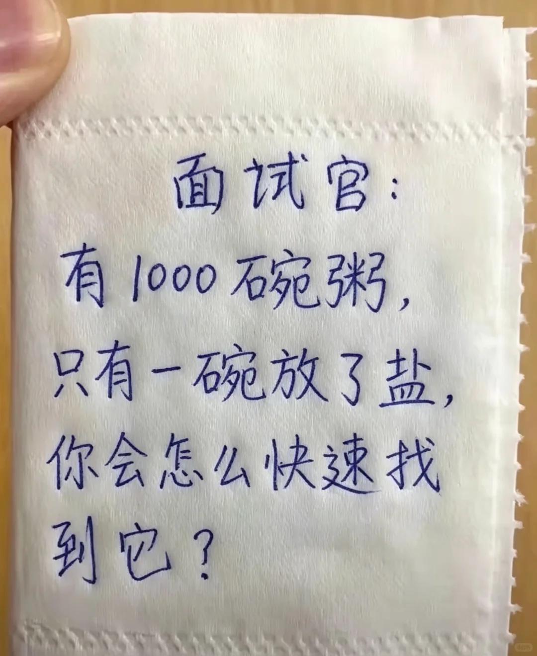 遇到这样的题目，得好好动脑子了，如何从1000碗粥中找出1碗放了盐的粥.....