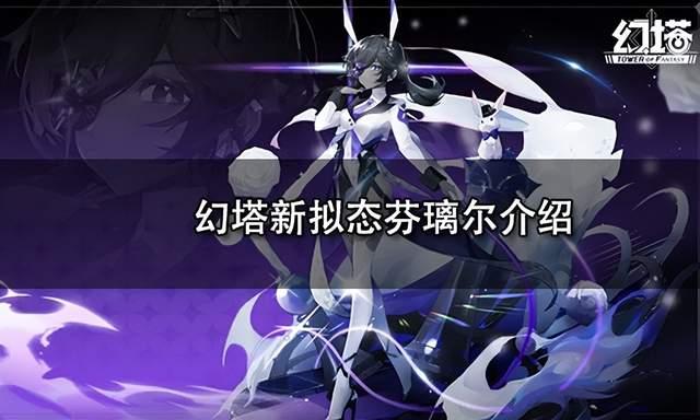 浅显易懂, 幻塔芬璃尔情报整合