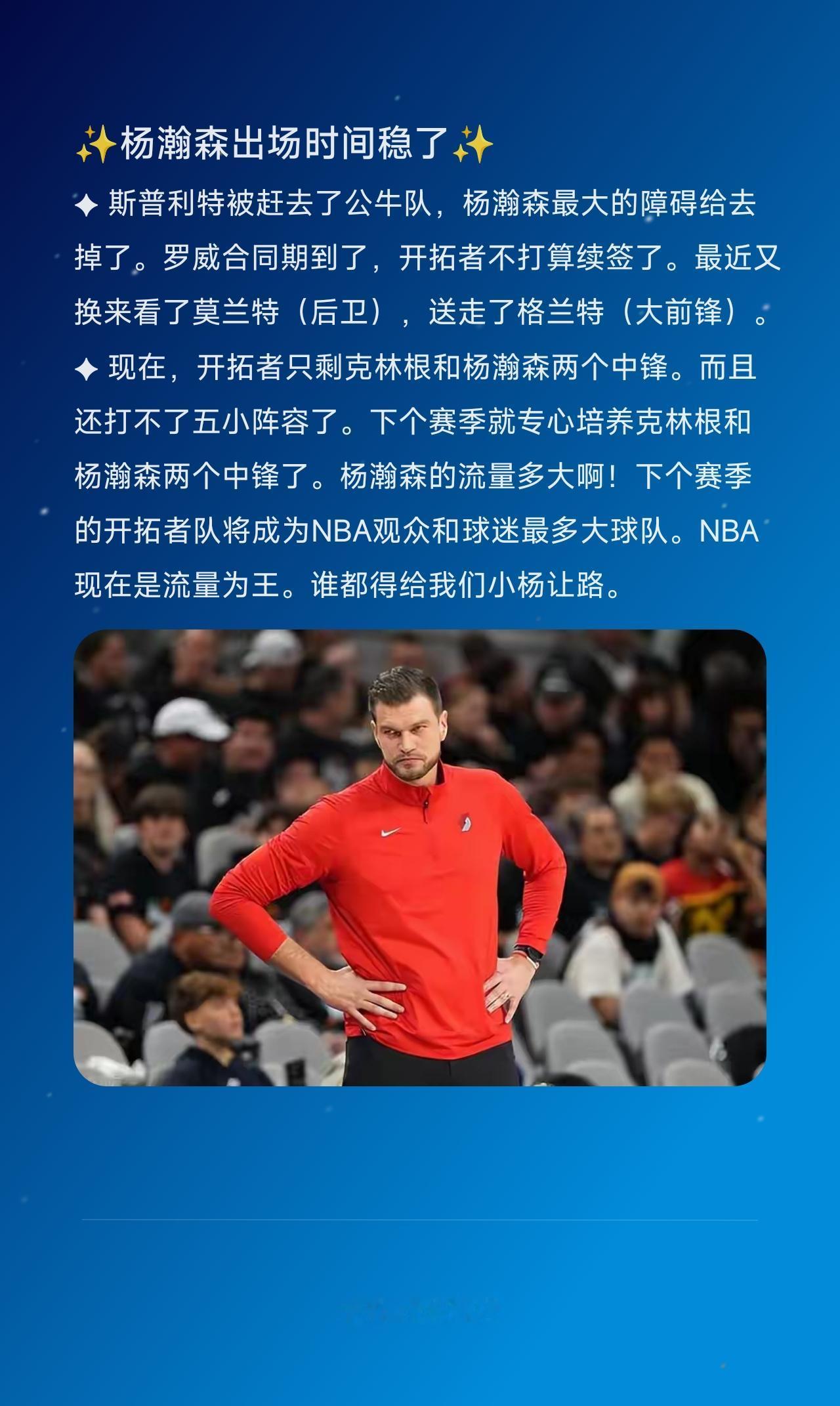 ✦斯普利特被赶去了公牛队，杨瀚森最大的障碍给去掉了。罗威合同期到了，开拓者不打