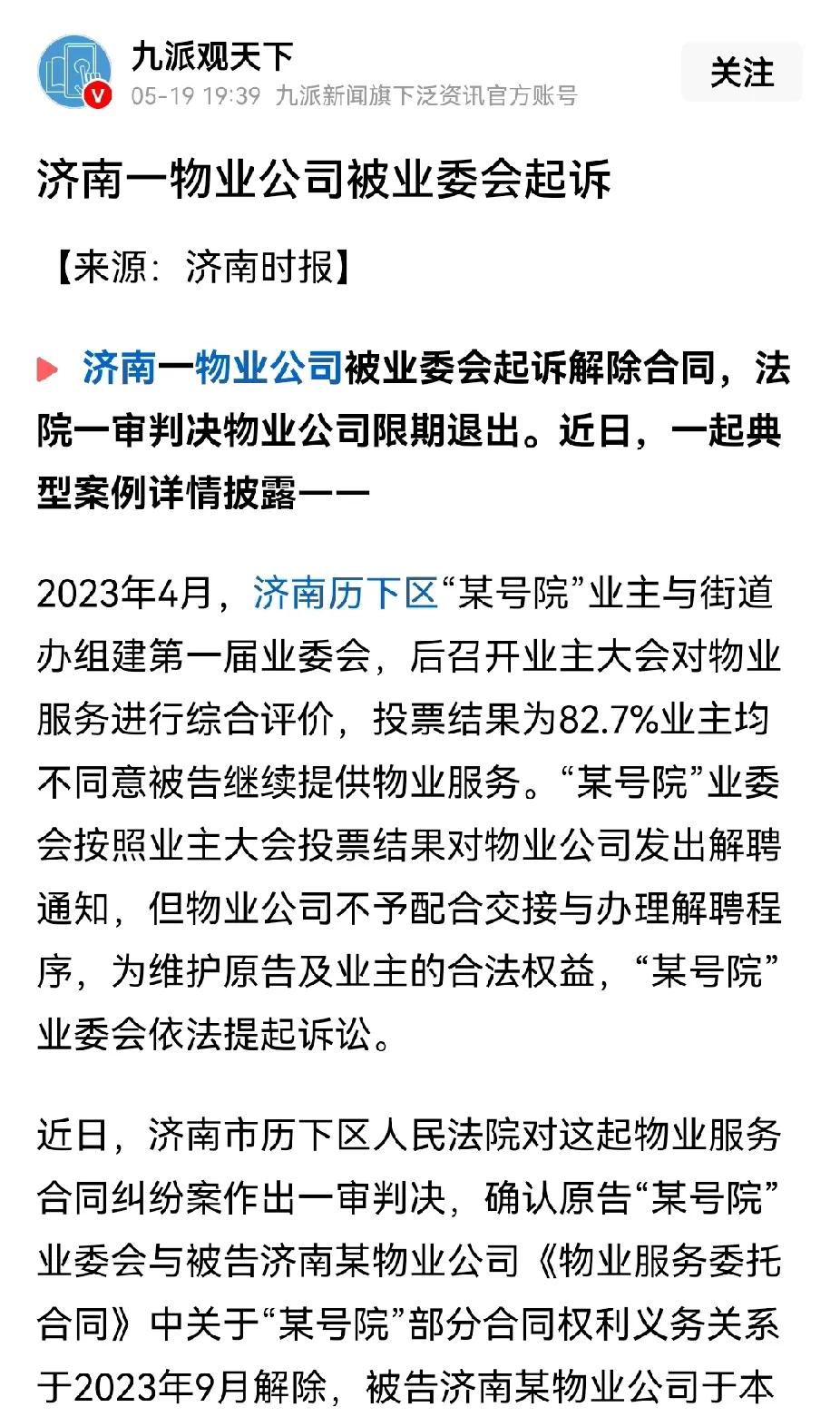 物业公司有多么讨人嫌啊。济南一小区业委会罢免物业，但物业赖着不走，最终业委会不得