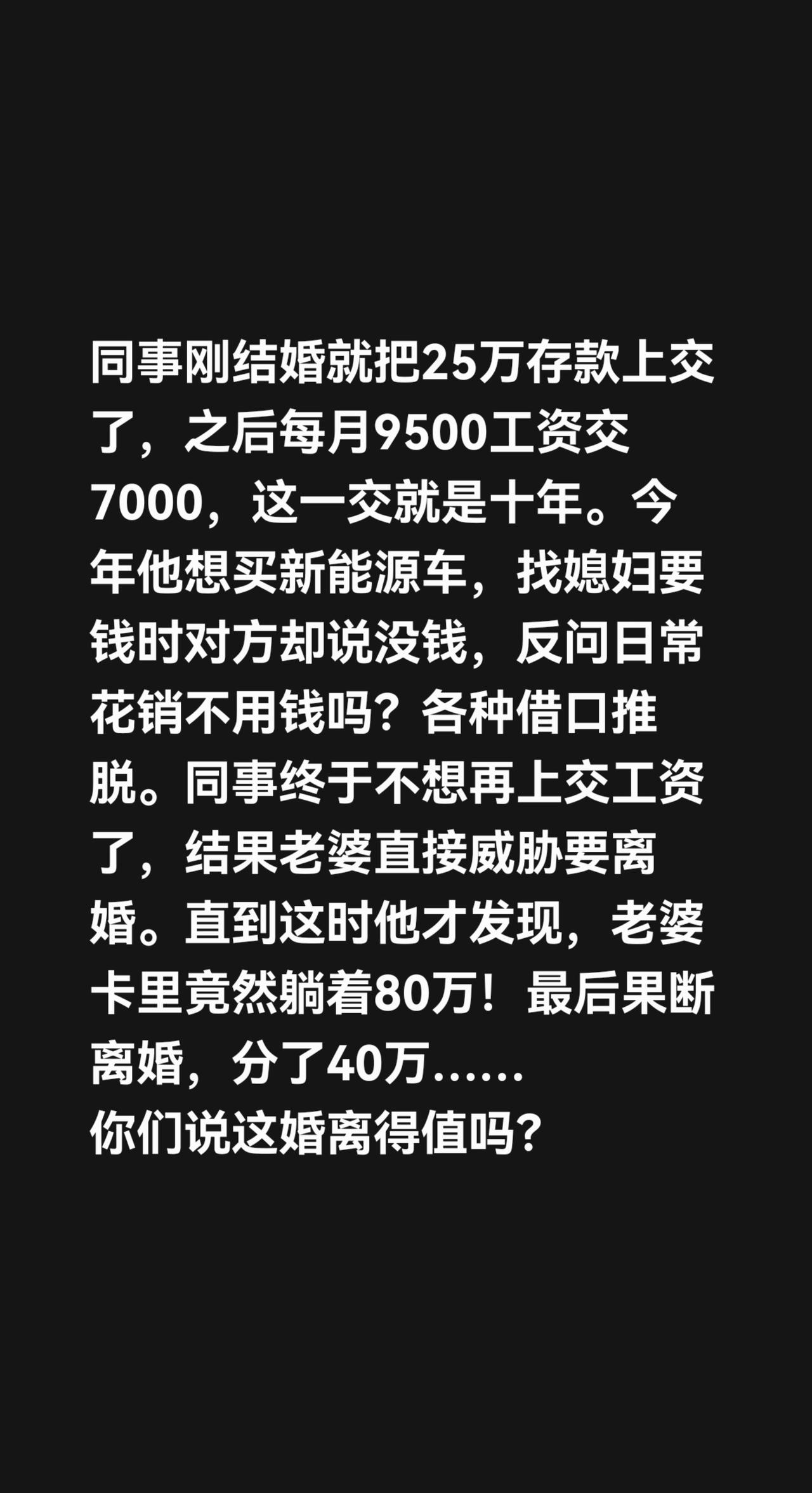 同事刚结婚就把25万存款上交了，之后每月9500工资交7000，这一交就是十年。