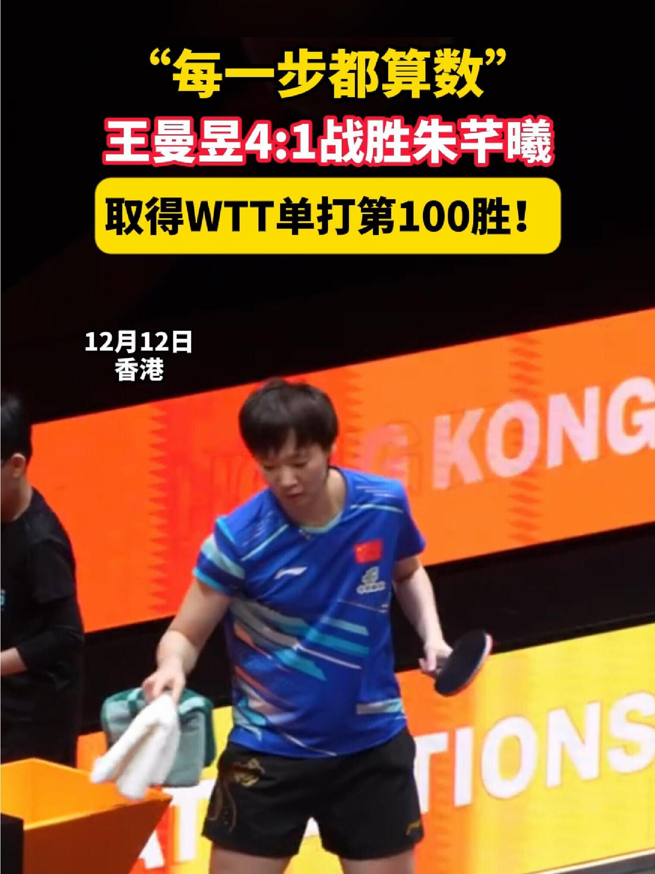 王曼昱的比分太漂亮了，简直就是完美拿下，王曼昱的每一分都值得！王曼昱～你走的每