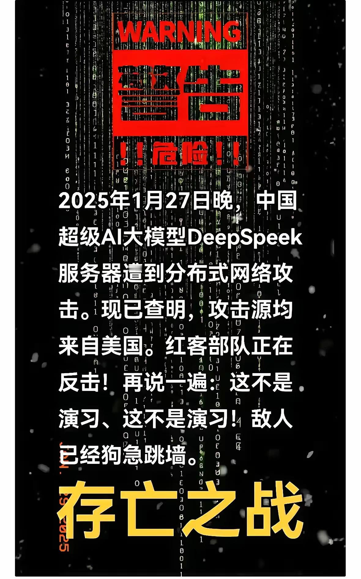 红客部队和美国杠上了！这次美国的攻击太疯狂了，直接把Deepspeek的服务器给