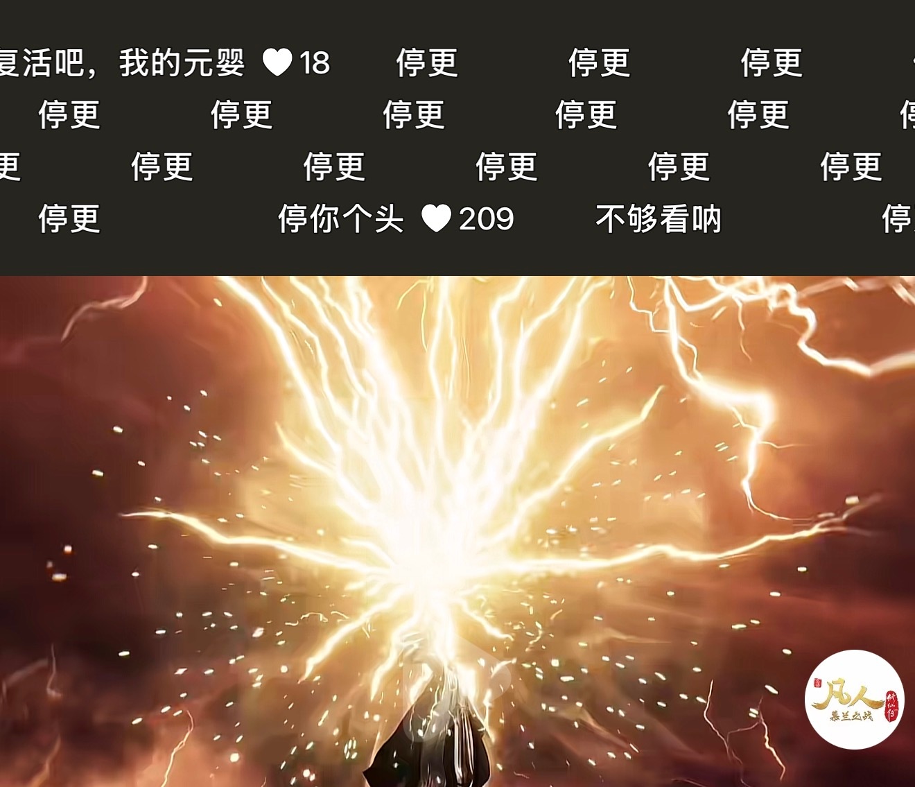 网友让凡人修仙传停更网友让凡人修仙传停更，清一色！有部分说停个头不够看！你们怎