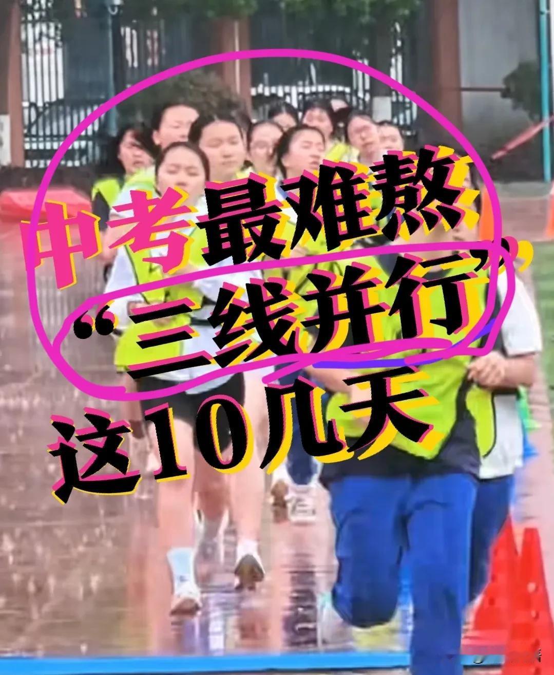 【中考最难熬的是，三线并行】中考最难熬的，不是最后3天！河北中考是6月21日，6