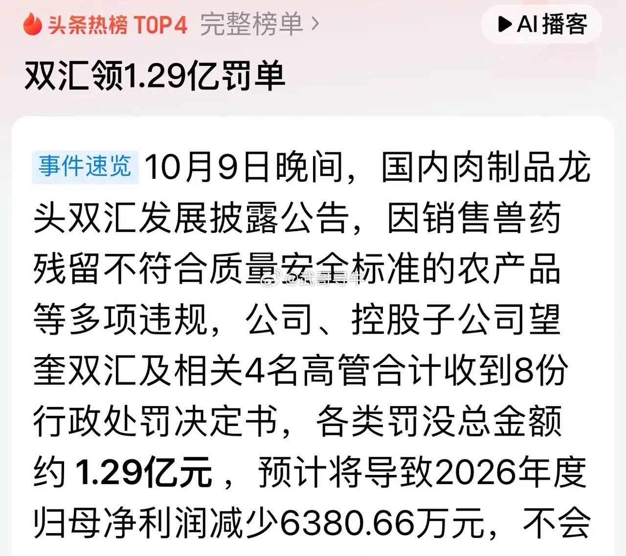 双汇被罚1.29亿别怪网友们嘲弄！这出问题的频率也太高了！一大早看见双汇被罚2.