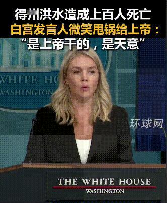 你能相信吗？这竟然是美国官方发言人的说话！由热带风暴巴里残余，引起美国得克萨