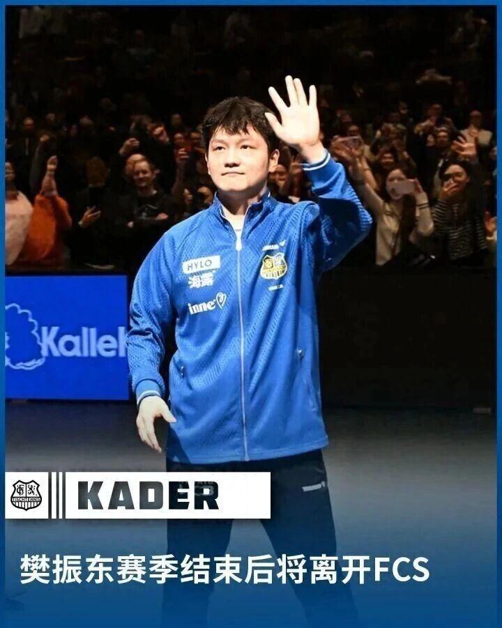 马继华找错对象了，樊振东没决定权！