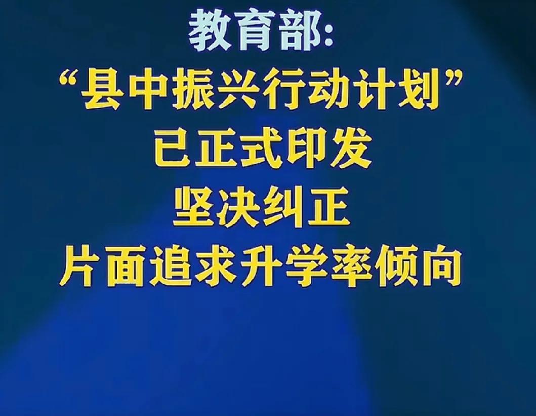 教育部新闻发布会关于县级高中的内容，可以概括为以下几点：1.县级中学和省、市级