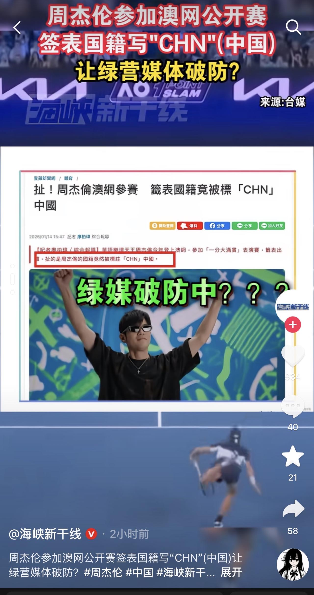 哎我去！我对周杰伦肃然起敬！又是把所有台独干趴下，干破防的一天！周杰伦在澳网