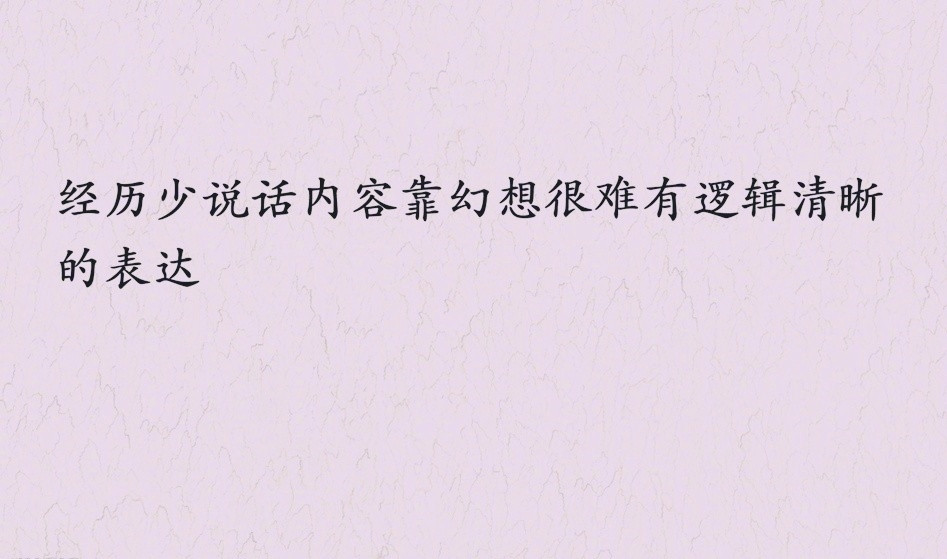 如何才能讲出逻辑清晰的话？