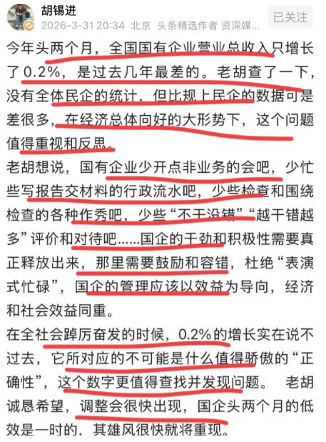 胡锡进这回说了一句很多人不敢说的话：全国经济形势向好，国企营收增长只有0.2%，