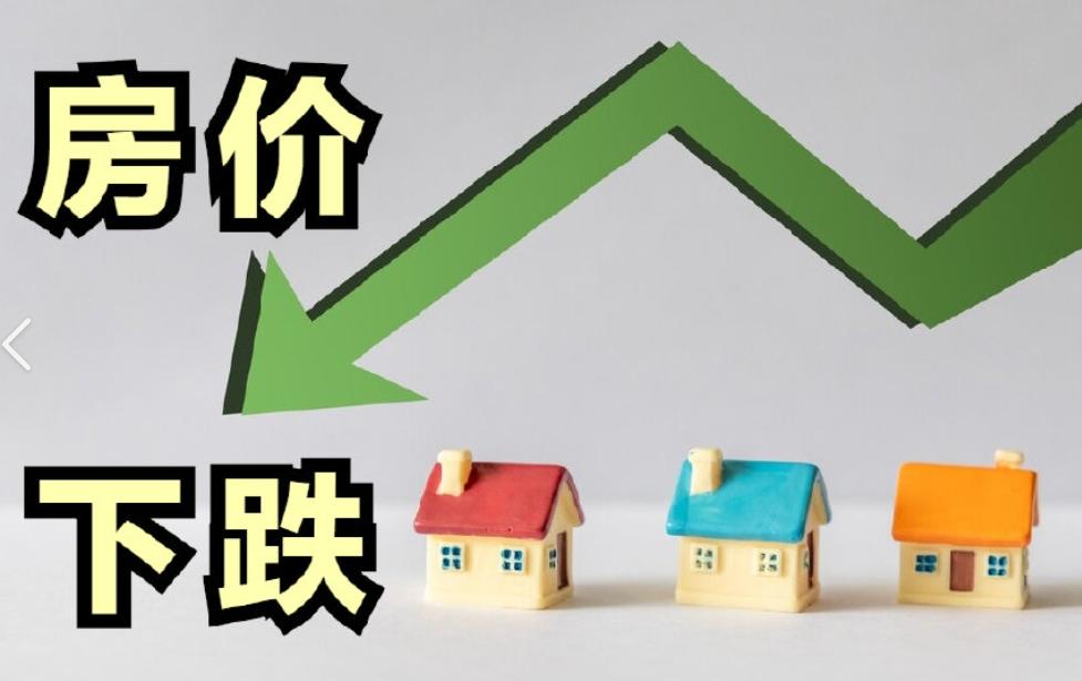 为什么现在全国的房子都在跌，就连北上广深这些“好地方”的房子也在降价？过去二