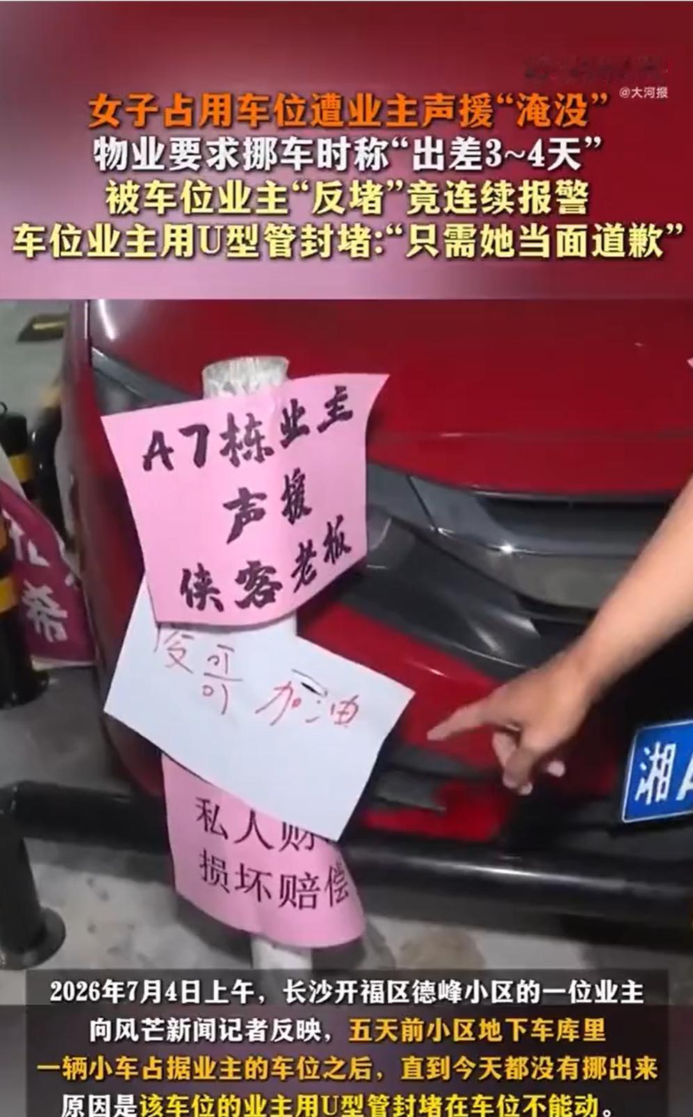 湖南长沙一男子自家私家车位惨遭霸道红车强占，对方不仅故意留错电话，被联系上后更嚣