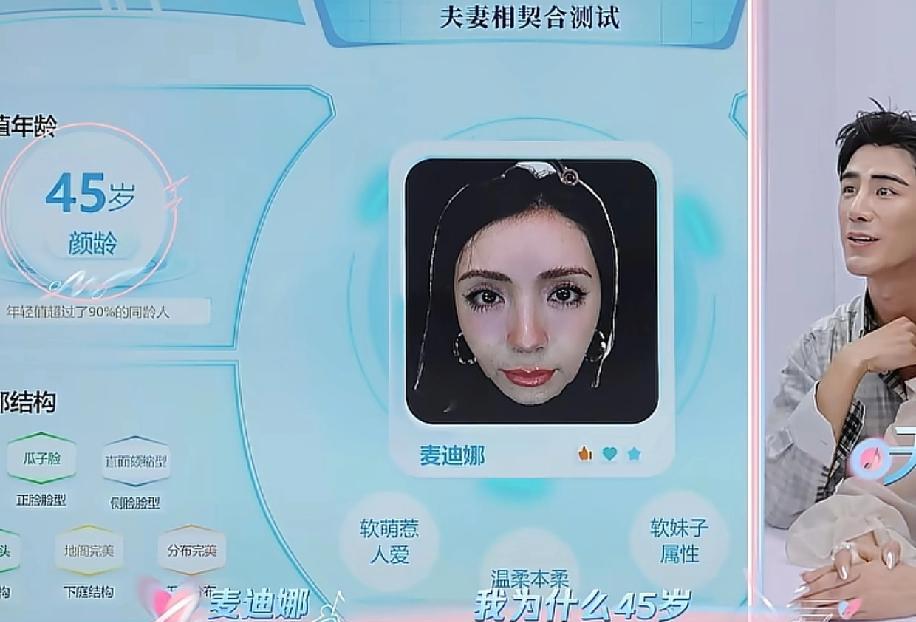 37岁的麦迪娜在节目里，用机器检测皮肤年龄，机器检测出她的年龄是45岁，她瞬间就