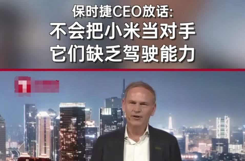 保时捷：小米不是对手，缺乏驾驶能力！保时捷CEO放话，大概意思是说，小米驾驶