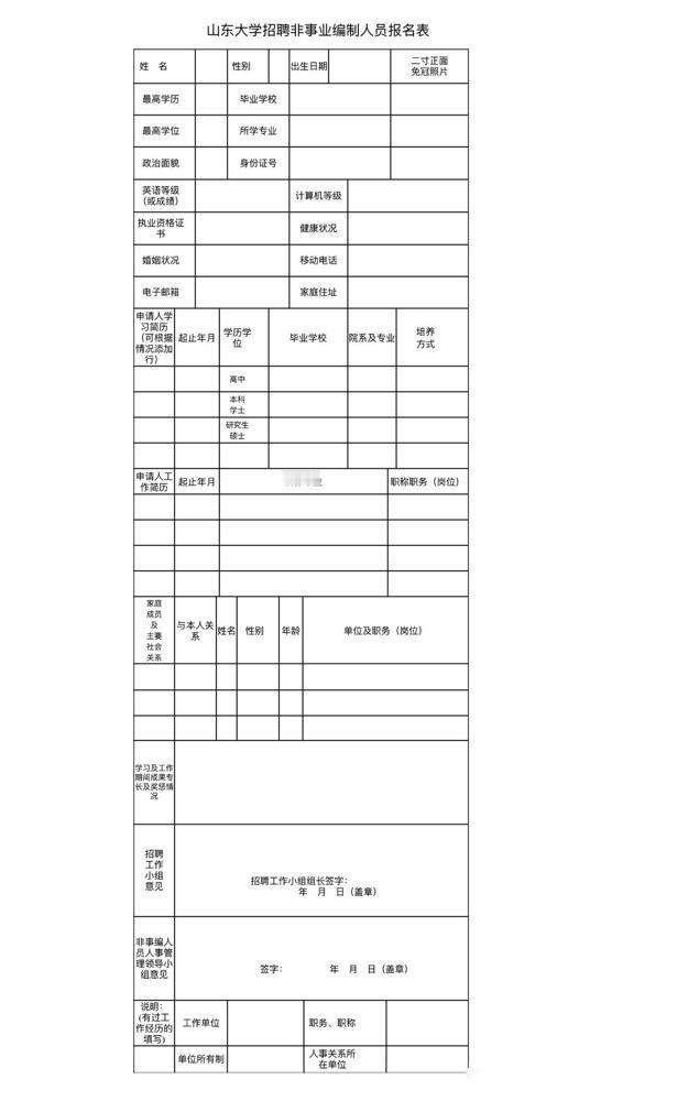根据科研发展需要，面向社会公开招聘科研助理1人。我之前在山东大学其他学院做过