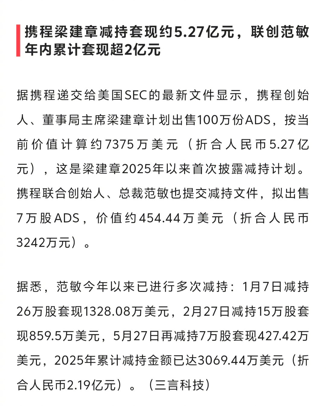 携程梁建章减持套现约5.27亿元，联创范敏年内累计套现超2亿元。​​​