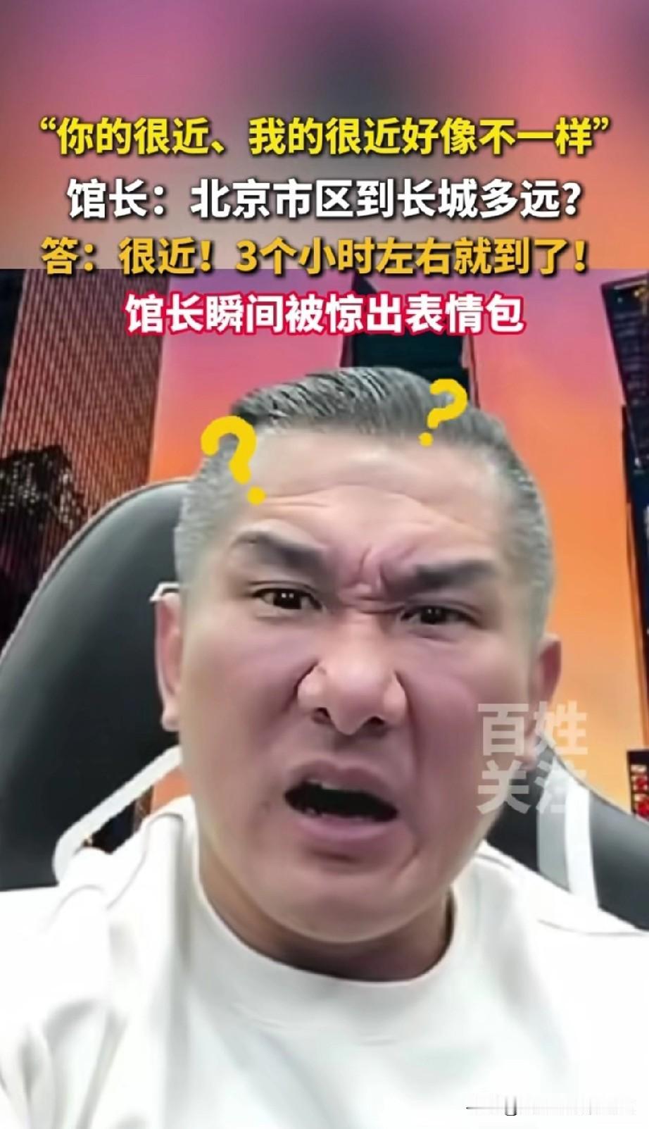 北京到长城很近，只要三个小时！一句话把馆长惊出了表情包。很近还得三个小时？馆