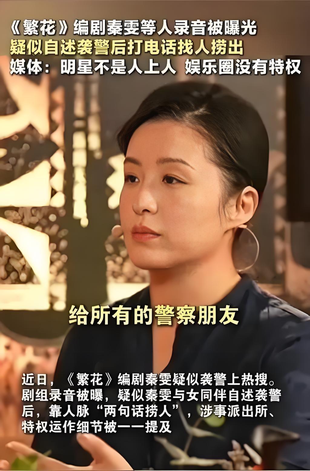 2025年11月11日，上海警方通报网传编剧秦雯“袭警捞人”事件：2019年秦雯